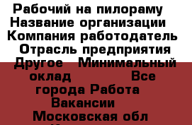 Рабочий на пилораму › Название организации ­ Компания-работодатель › Отрасль предприятия ­ Другое › Минимальный оклад ­ 20 000 - Все города Работа » Вакансии   . Московская обл.,Климовск г.